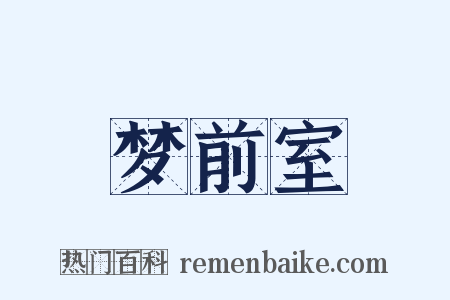 梦前室是什么意思的图片